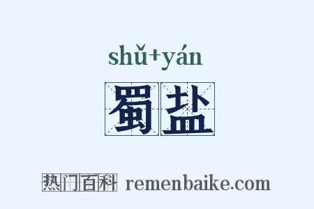 蜀盐是什么意思的图片